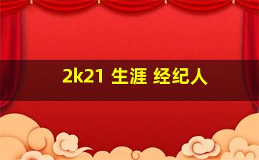 2k21 生涯 经纪人